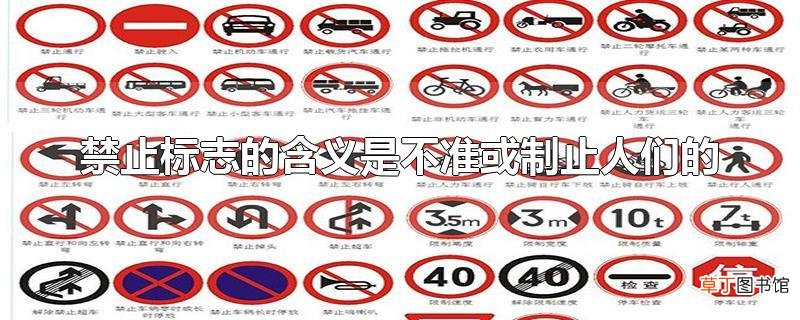 禁止标志的含义是不准或制止人们的