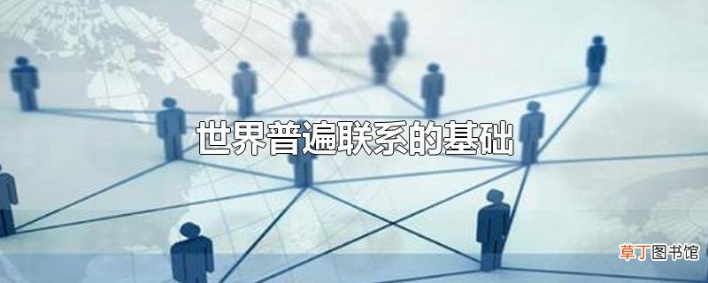 世界普遍联系的基础