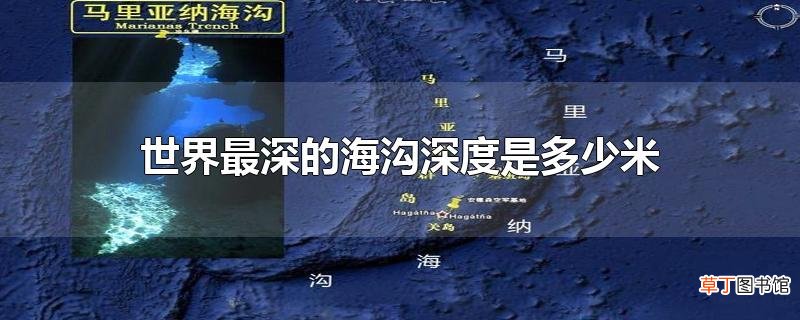 世界最深的海沟深度是多少米