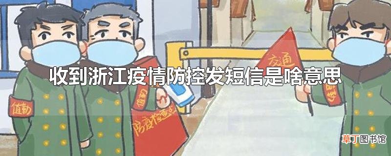收到浙江疫情防控发短信是啥意思