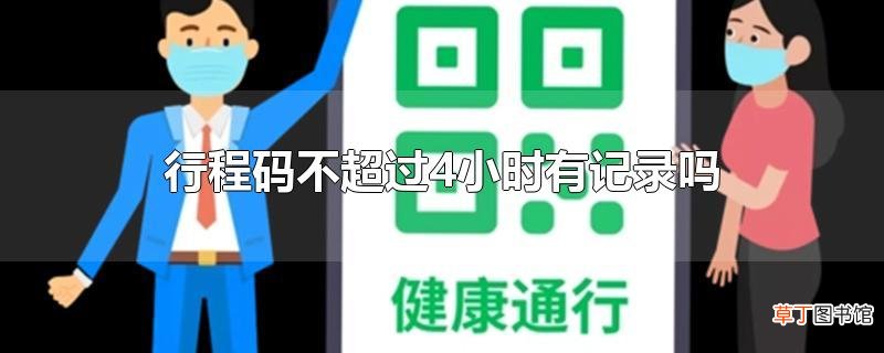 行程码不超过4小时有记录吗