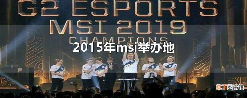 2015年msi举办地
