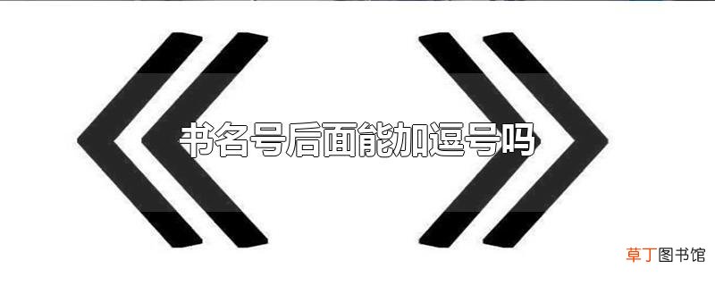 书名号后面能加逗号吗