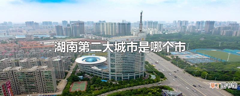 湖南第二大城市是哪个市