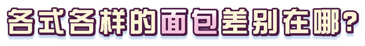 面包不是越贵越好！配料表上3个字很重要，以后看准了再买
