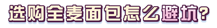 面包不是越贵越好！配料表上3个字很重要，以后看准了再买