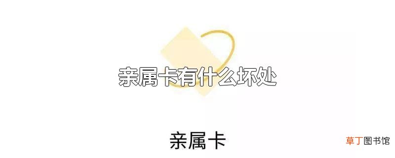 亲属卡有什么坏处
