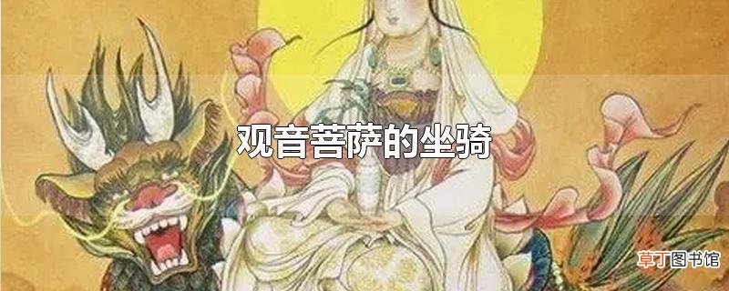 观音菩萨的坐骑