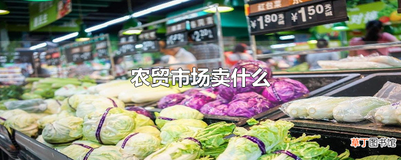 农贸市场卖什么