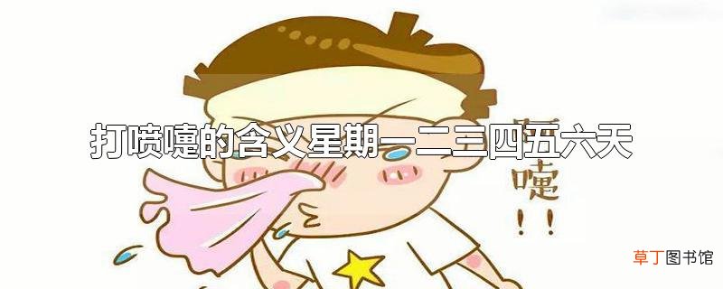打喷嚏的含义星期一二三四五六天