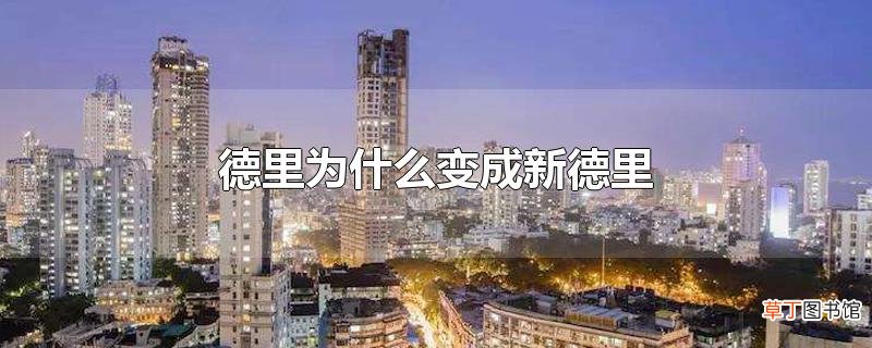 德里为什么变成新德里