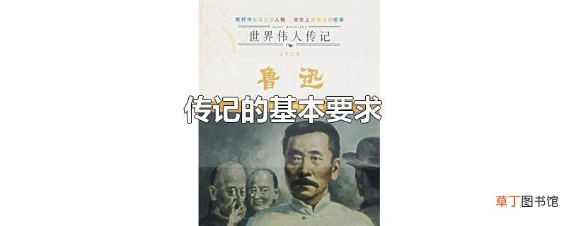传记的基本要求