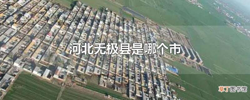 河北无极县是哪个市