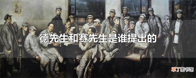 德先生和赛先生是谁提出的