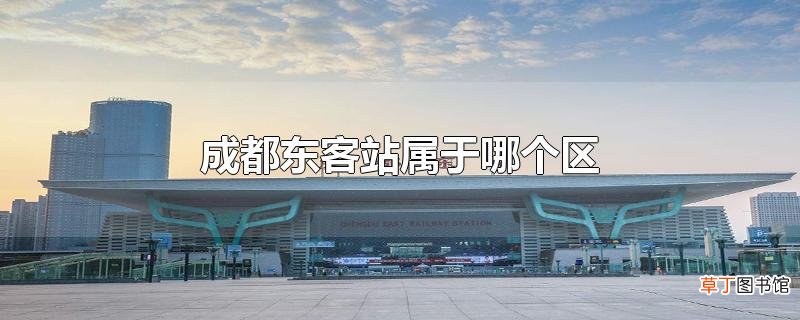 成都东客站属于哪个区