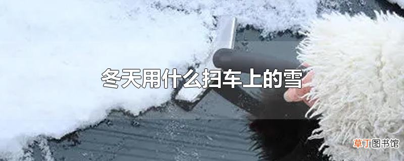 冬天用什么扫车上的雪