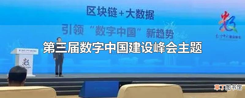 第三届数字中国建设峰会主题