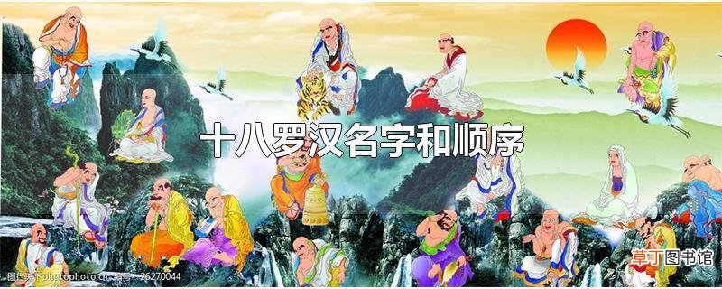 十八罗汉名字和顺序