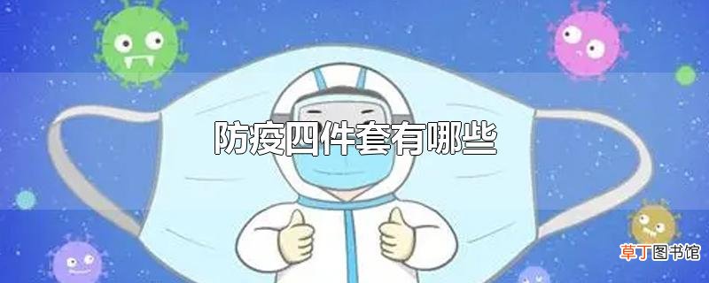 防疫四件套有哪些
