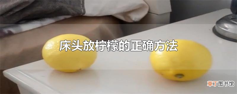 床头放柠檬的正确方法