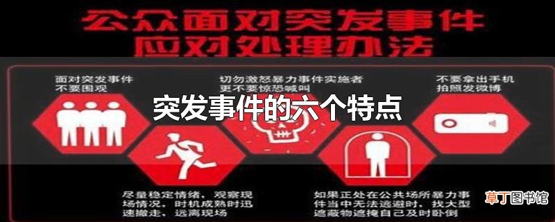 突发事件的六个特点