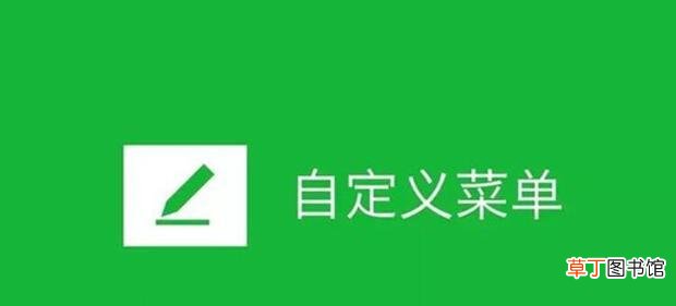 教你设置微信公众号自定义菜单！