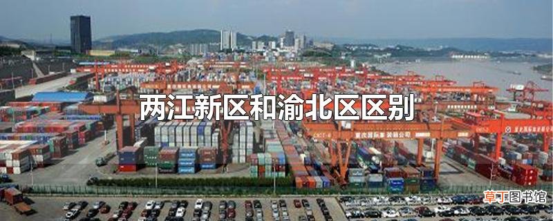 两江新区和渝北区区别
