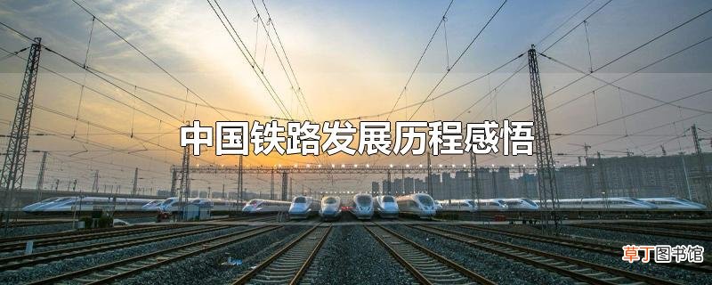中国铁路发展历程感悟