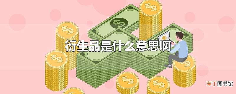 衍生品是什么意思啊
