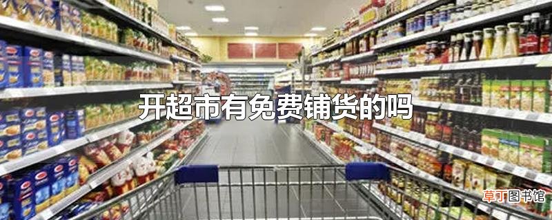 开超市有免费铺货的吗