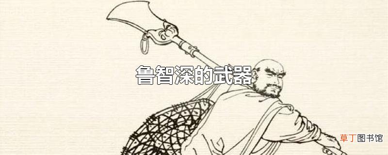 鲁智深的武器