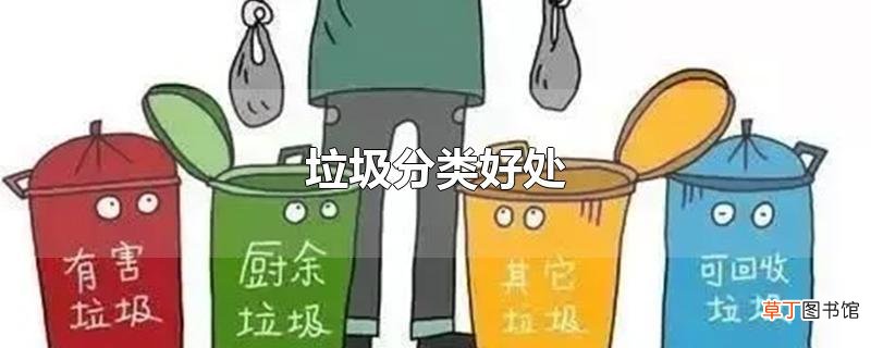 垃圾分类好处