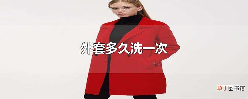 外套多久洗一次