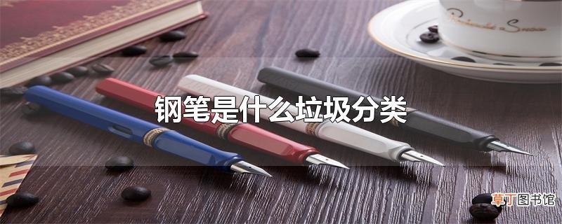 钢笔是什么垃圾分类