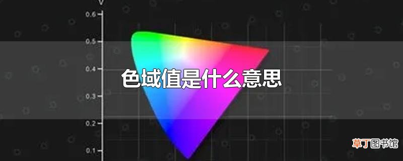 色域值是什么意思