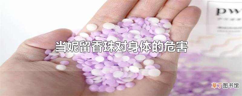 当妮留香珠对身体的危害