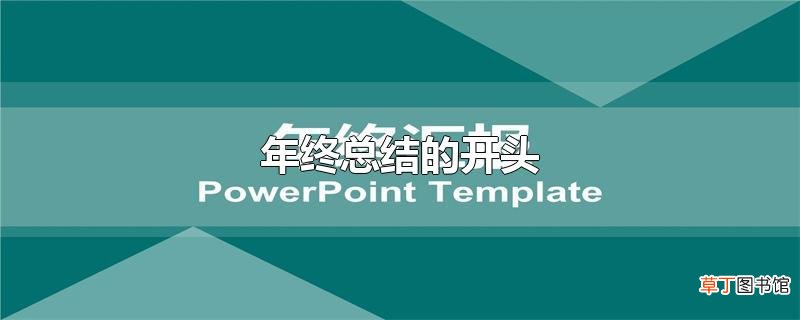 年终总结的开头