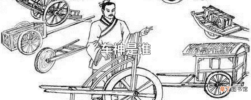 车神是谁