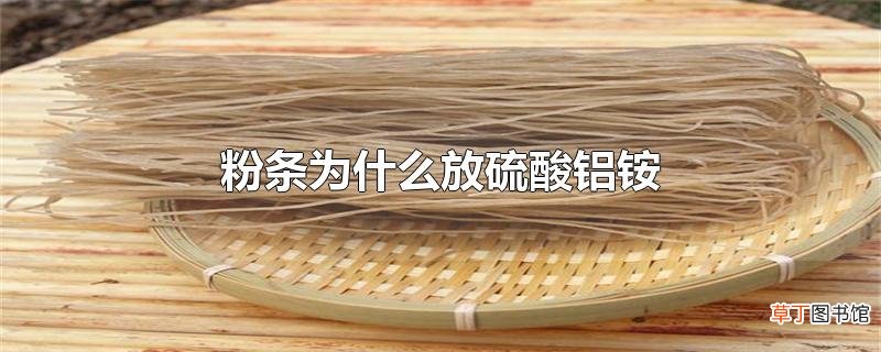 粉条为什么放硫酸铝铵