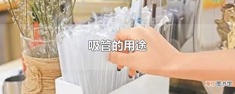 吸管的用途