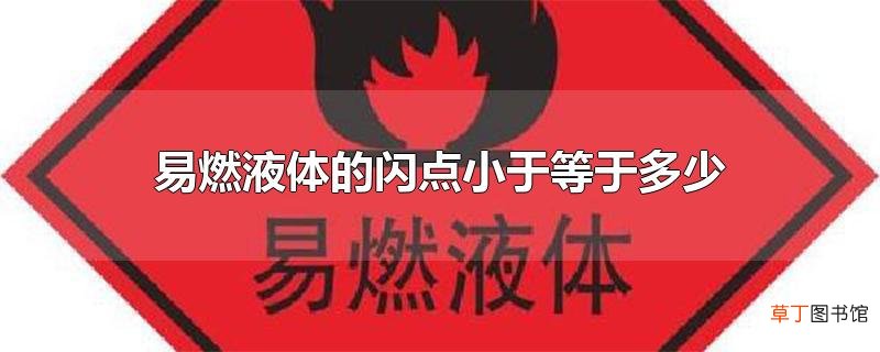 易燃液体的闪点小于等于多少