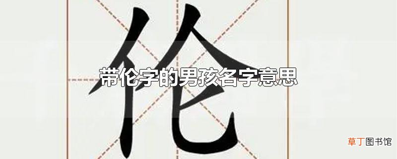 带伦字的男孩名字意思