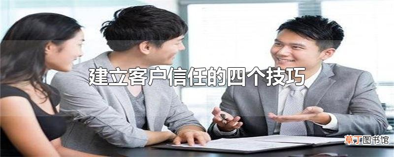建立客户信任的四个技巧