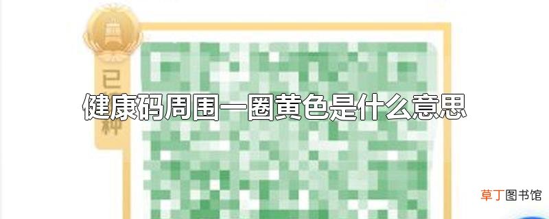 健康码周围一圈黄色是什么意思
