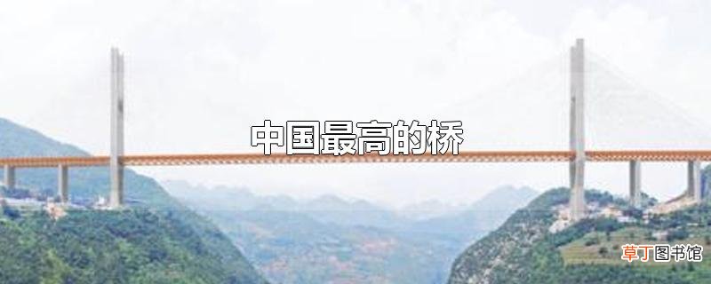 中国最高的桥