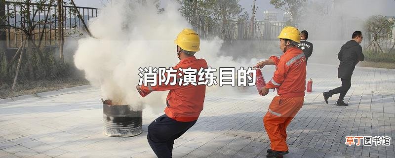消防演练目的