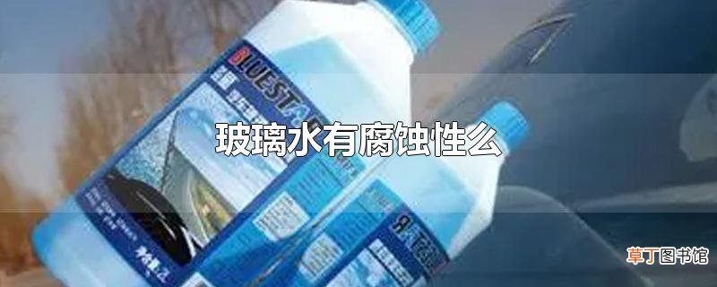 玻璃水有腐蚀性么
