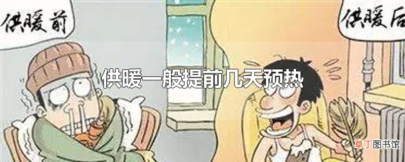 供暖一般提前几天预热