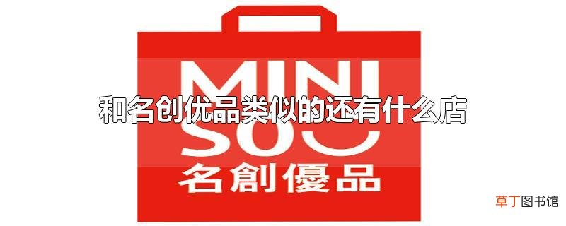 和名创优品类似的还有什么店