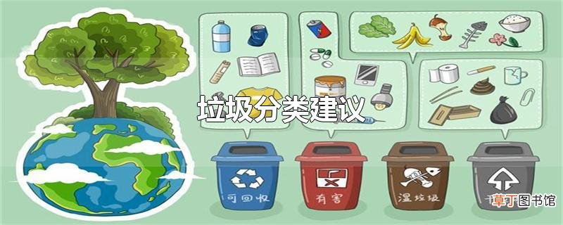 垃圾分类建议